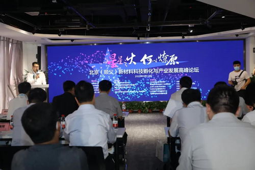北京順義成功舉辦新材料科技孵化與產(chǎn)業(yè)發(fā)展高峰論壇 聚焦技術(shù)開發(fā)新路徑