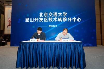 昆山技術(shù)轉(zhuǎn)移中心正式成立，引領(lǐng)新材料科技領(lǐng)域技術(shù)開發(fā)新篇章